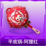 平底锅-阿狸红