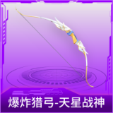 爆炸猎弓-天星战神