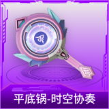 平底锅-时空协奏