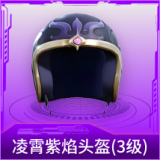 凌霄紫焰头盔(3级)