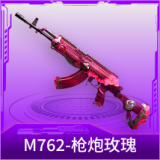 M762-枪炮玫瑰