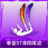 拳皇97滑翔尾迹