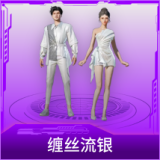 缠丝流银