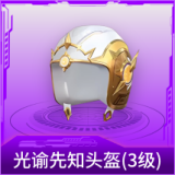 光谕先知头盔(3级)
