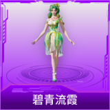 碧青流霞