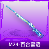 M24-百合蜜语