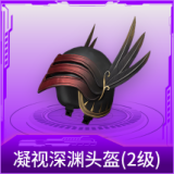 凝视深渊头盔(2级)