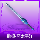 撬棍-环太平洋