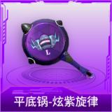 平底锅-炫紫旋律