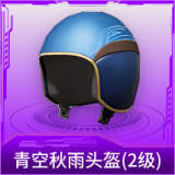 青空秋雨头盔(2级)