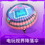 电玩视界降落伞