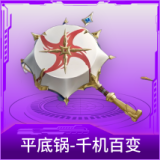 平底锅-千机百变