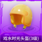 戏水时光头盔(3级)