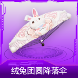 绒兔团圆降落伞
