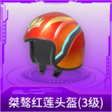 桀骜红莲头盔(3级)