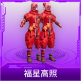 福星高照