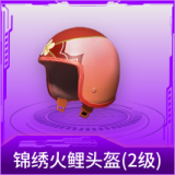 锦绣火鲤头盔(2级)