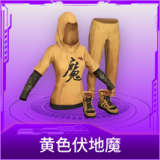 黄色伏地魔