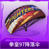 拳皇97降落伞