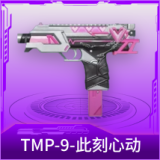 TMP-9-此刻心动