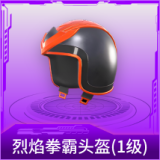 烈焰拳霸头盔(1级)