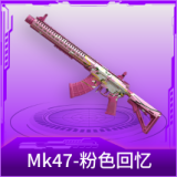 Mk47-粉色回忆