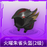 火曜朱雀头盔(2级)