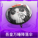吾皇万睡降落伞