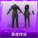 黑夜传说