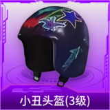 小丑头盔(3级)