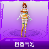 橙香气泡