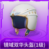 镜域双华头盔(1级)