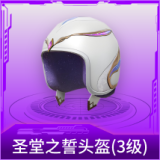 圣堂之誓头盔(3级)