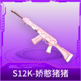 S12K-娇憨猪猪