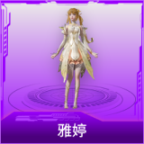 雅婷