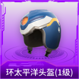环太平洋头盔(1级)