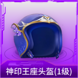 神印王座头盔(1级)