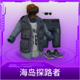 海岛探路者
