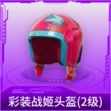彩装战姬头盔(2级)
