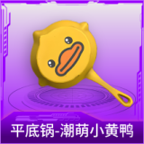 平底锅-潮萌小黄鸭