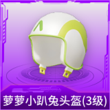 萝萝小趴兔头盔(3级)