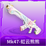 Mk47-虹云熊熊