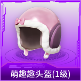 萌趣趣头盔(1级)