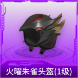 火曜朱雀头盔(1级)