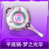 平底锅-梦之光华