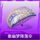 紫幽梦降落伞