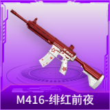 M416-绯红前夜