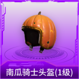 南瓜骑士头盔(1级)
