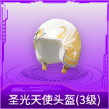 圣光天使头盔(3级)