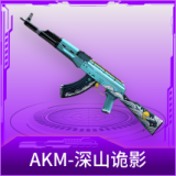 AKM-深山诡影